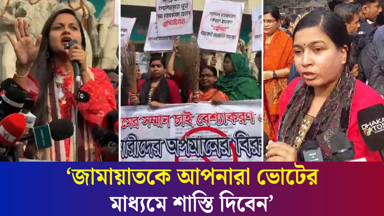 কর্মজীবী নারীদের নিয়ে জামায়াত আমীরের বিতর্কিত পোস্ট: ঢাবিতে নারীদের ঝাড়ু মিছিল